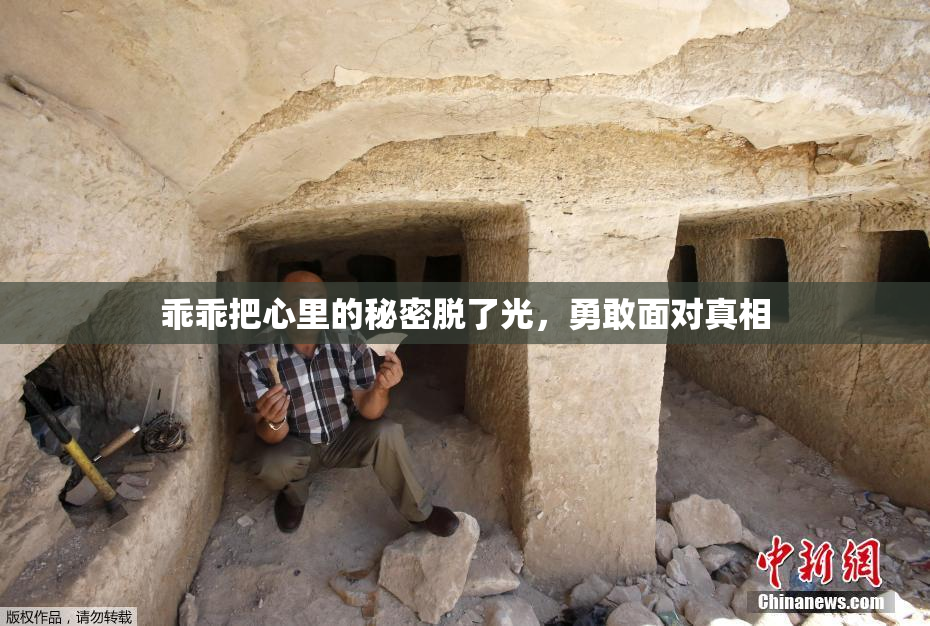 乖乖把心里的秘密脱了光，勇敢面对真相