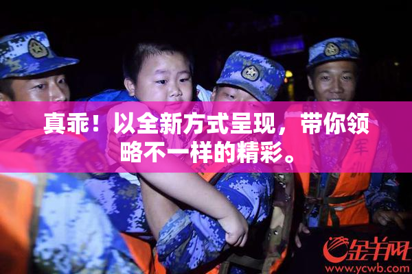 真乖！以全新方式呈现，带你领略不一样的精彩。