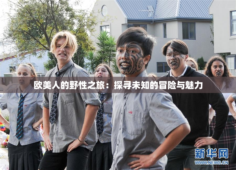 欧美人的野性之旅：探寻未知的冒险与魅力