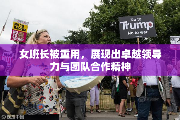 女班长被重用，展现出卓越领导力与团队合作精神