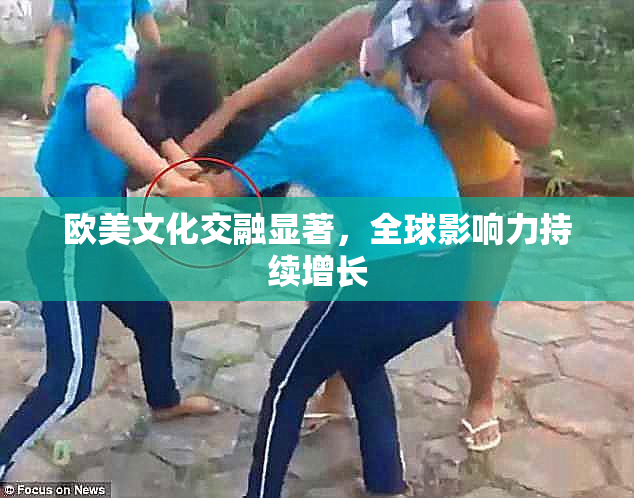 欧美文化交融显著，全球影响力持续增长