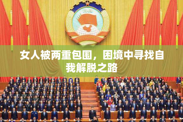 女人被两重包围，困境中寻找自我解脱之路