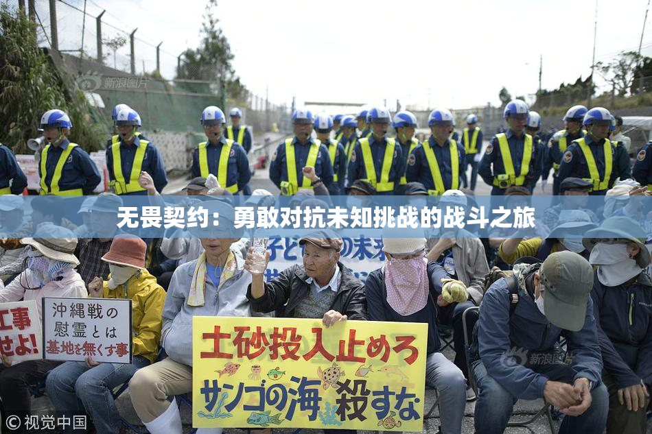 无畏契约：勇敢对抗未知挑战的战斗之旅