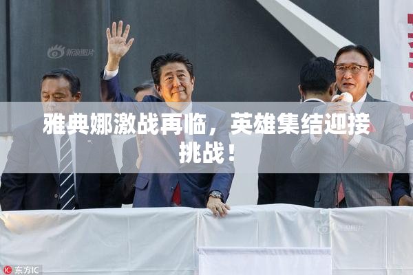 雅典娜激战再临，英雄集结迎接挑战！