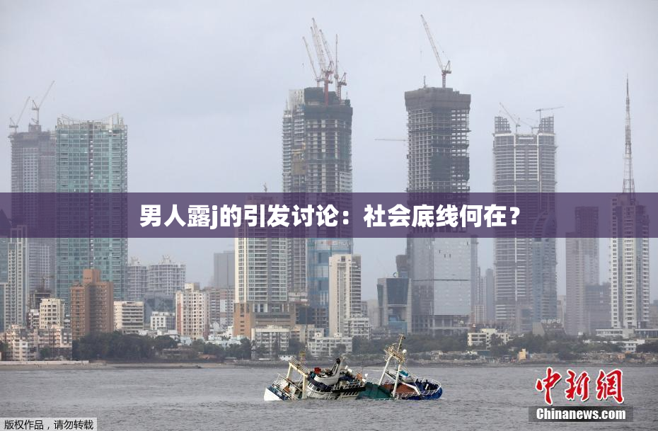 男人露j的引发讨论：社会底线何在？