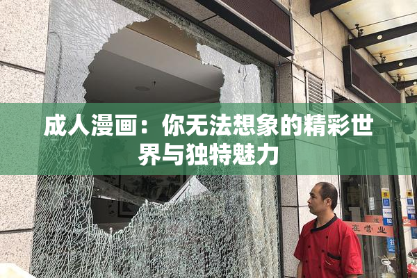 成人漫画：你无法想象的精彩世界与独特魅力