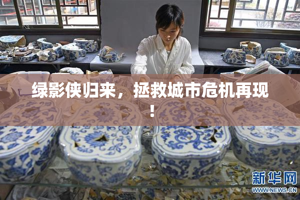 绿影侠归来，拯救城市危机再现！