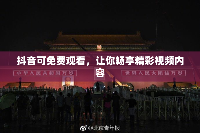 抖音可免费观看，让你畅享精彩视频内容