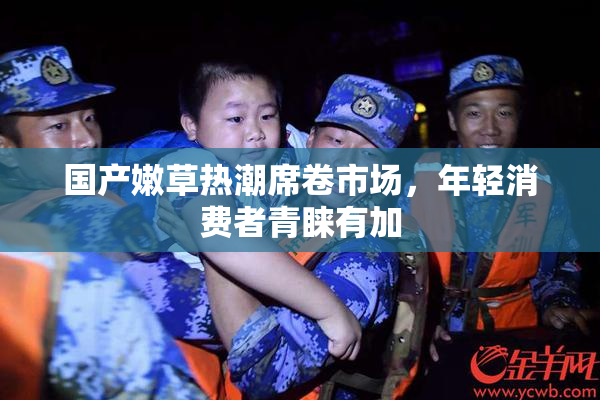 国产嫩草热潮席卷市场，年轻消费者青睐有加