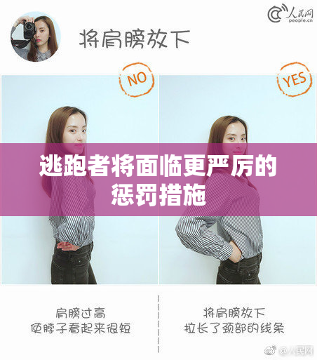 逃跑者将面临更严厉的惩罚措施