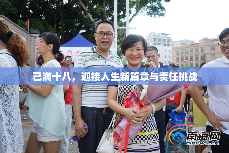 已满十八，迎接人生新篇章与责任挑战