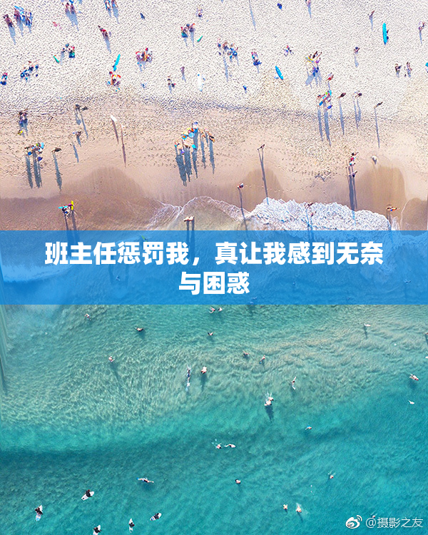 班主任惩罚我，真让我感到无奈与困惑