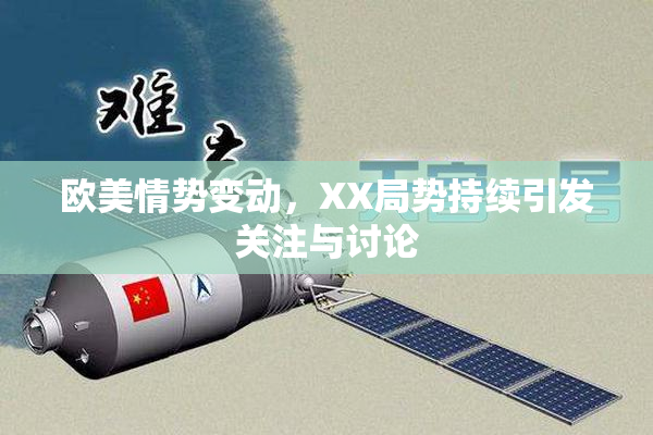 欧美情势变动，XX局势持续引发关注与讨论