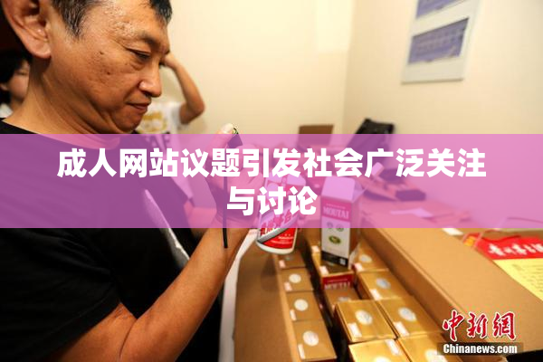 成人网站议题引发社会广泛关注与讨论