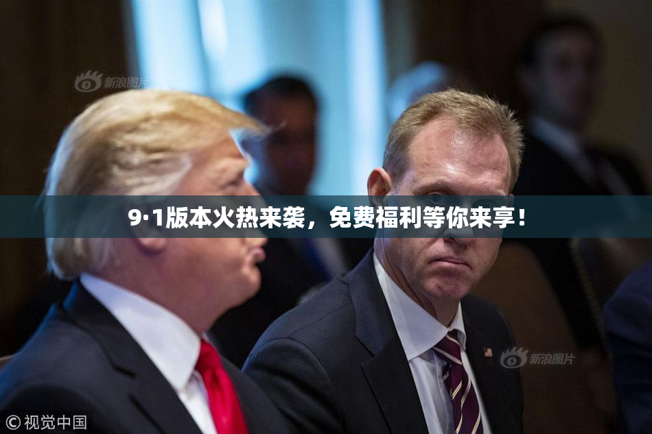 9·1版本火热来袭，免费福利等你来享！