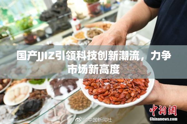 国产JJIZ引领科技创新潮流，力争市场新高度