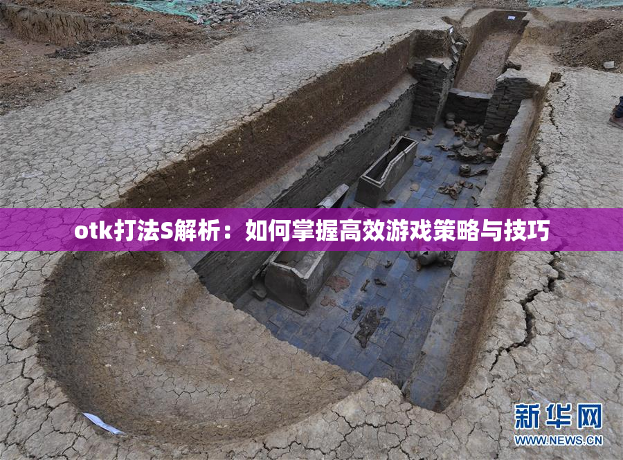 otk打法S解析：如何掌握高效游戏策略与技巧