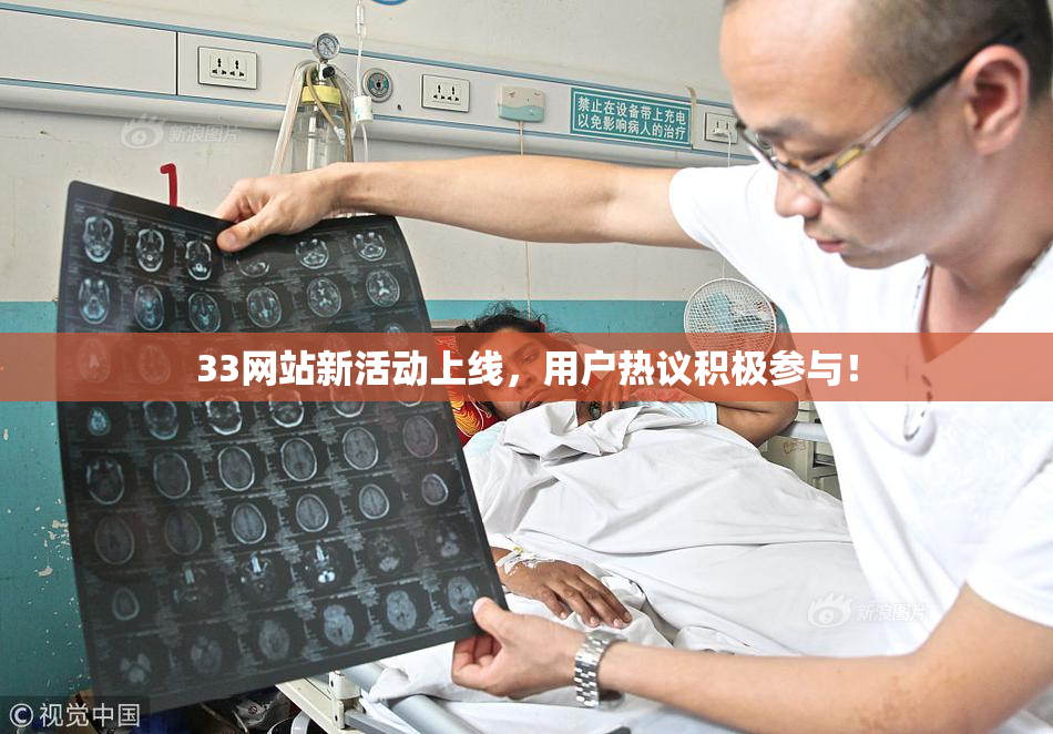 33网站新活动上线，用户热议积极参与！