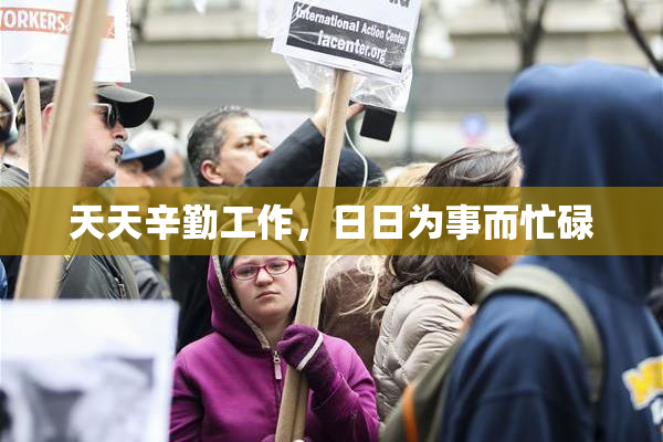 天天辛勤工作，日日为事而忙碌