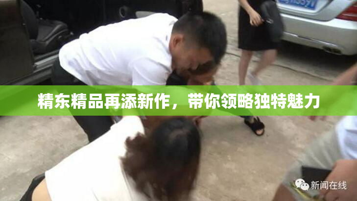 精东精品再添新作，带你领略独特魅力