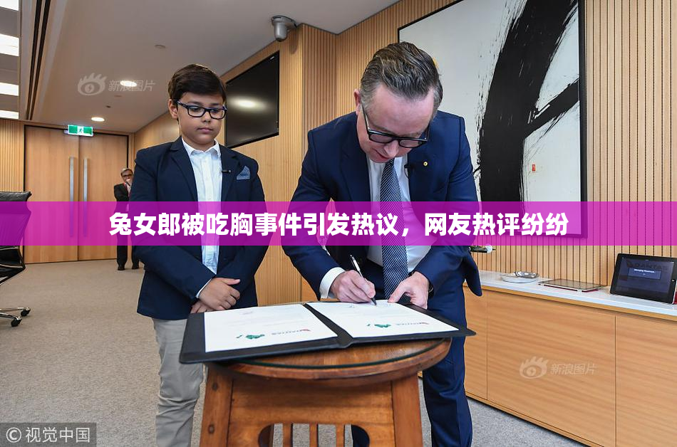 兔女郎被吃胸事件引发热议，网友热评纷纷