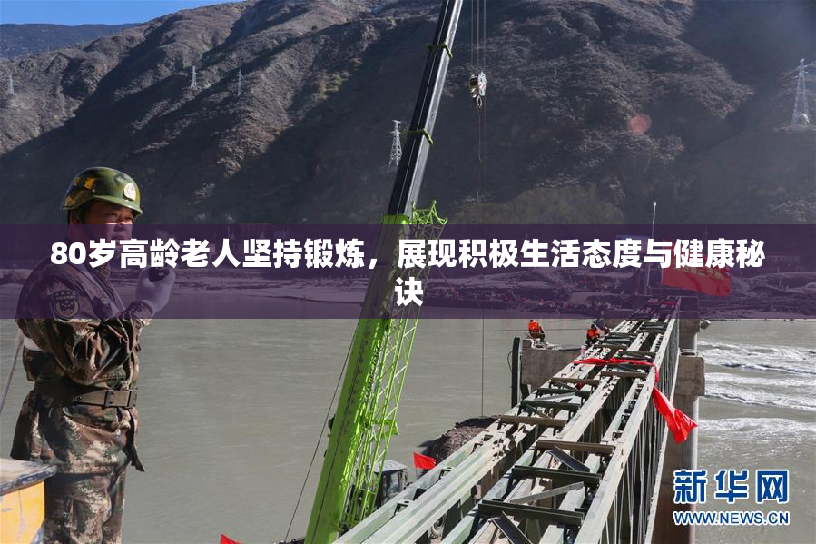 80岁高龄老人坚持锻炼，展现积极生活态度与健康秘诀