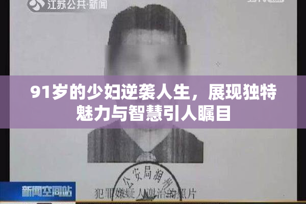 91岁的少妇逆袭人生，展现独特魅力与智慧引人瞩目