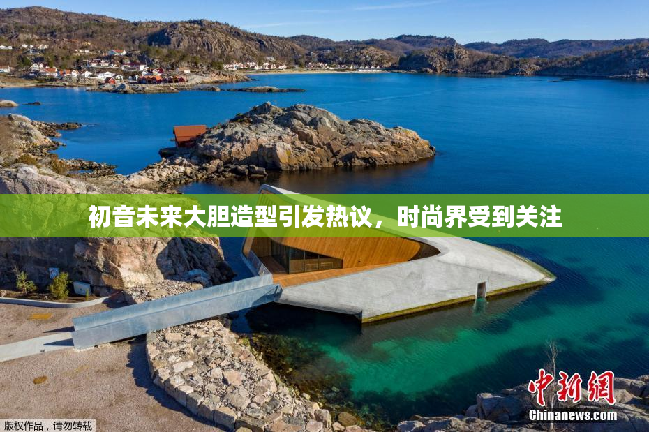 初音未来大胆造型引发热议，时尚界受到关注