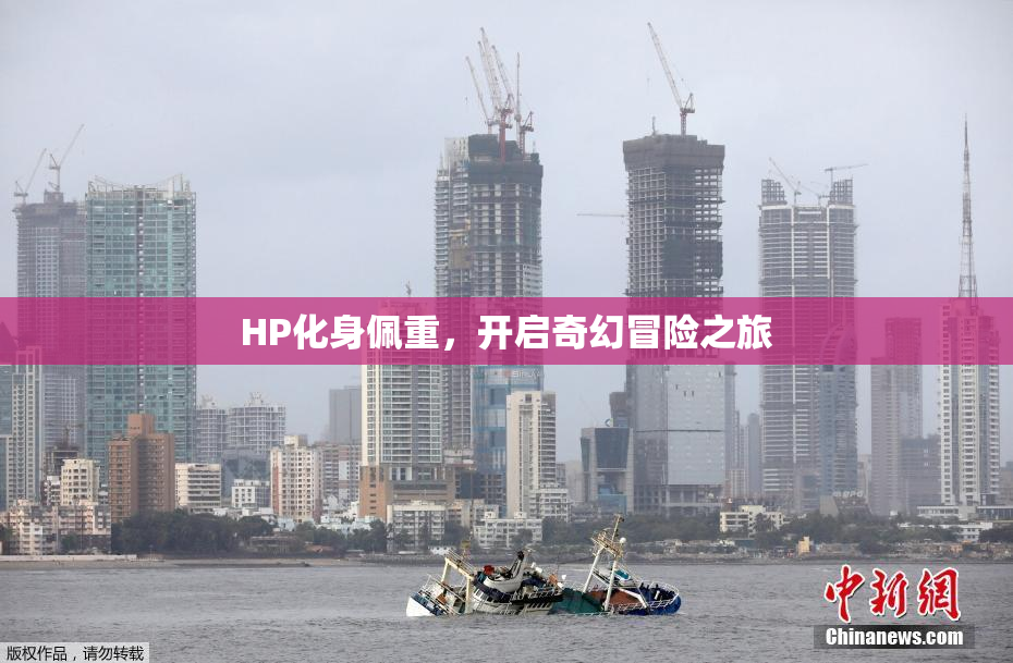 HP化身佩重，开启奇幻冒险之旅