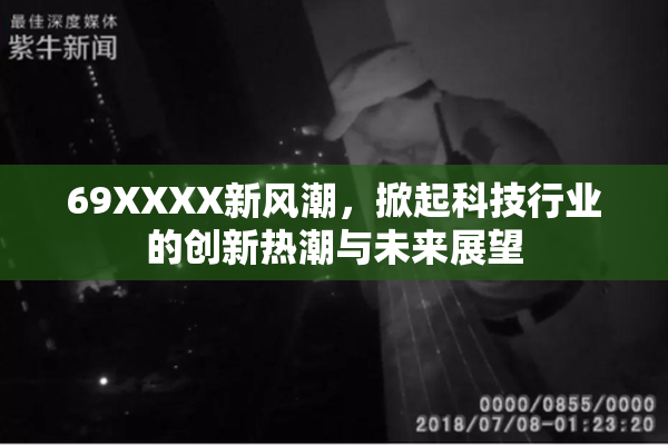 69XXXX新风潮，掀起科技行业的创新热潮与未来展望