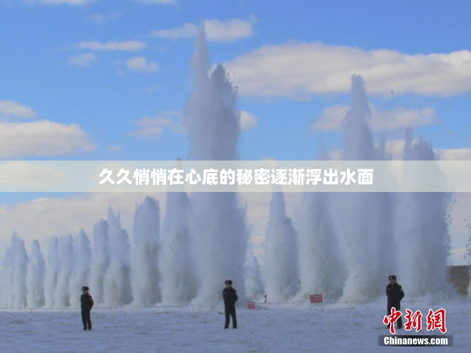 久久悄悄在心底的秘密逐渐浮出水面