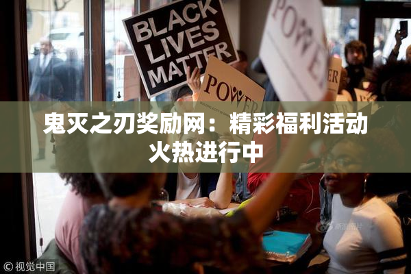 鬼灭之刃奖励网：精彩福利活动火热进行中