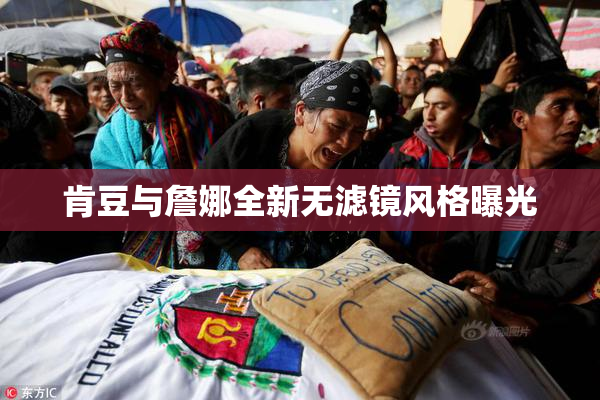 肯豆与詹娜全新无滤镜风格曝光