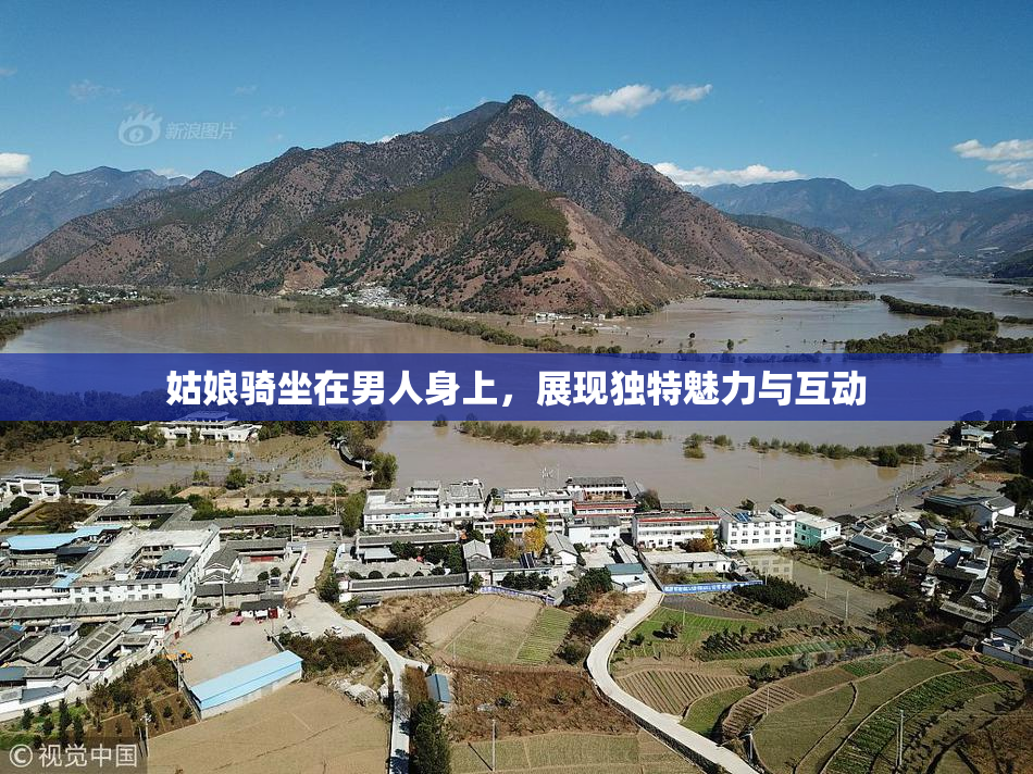 姑娘骑坐在男人身上，展现独特魅力与互动