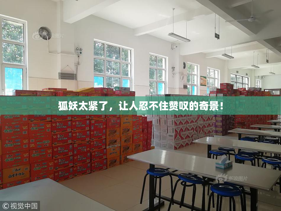 狐妖太紧了，让人忍不住赞叹的奇景！
