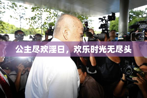 公主尽欢淫日，欢乐时光无尽头