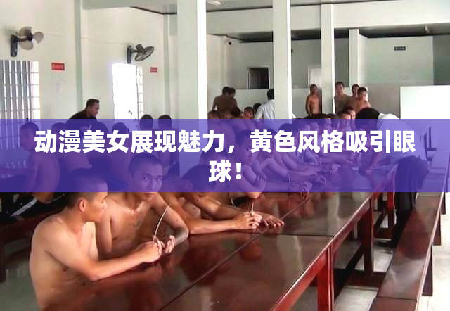 动漫美女展现魅力，黄色风格吸引眼球！