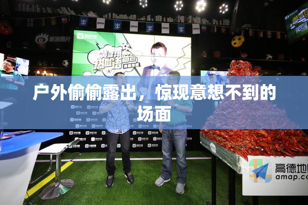 户外偷偷露出，惊现意想不到的场面