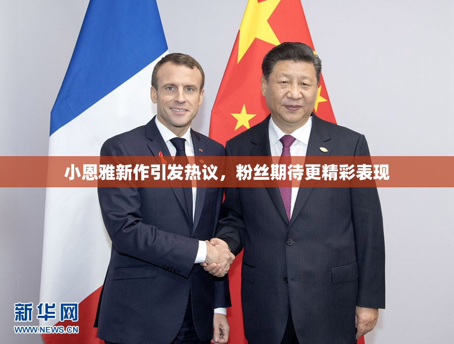 小恩雅新作引发热议，粉丝期待更精彩表现