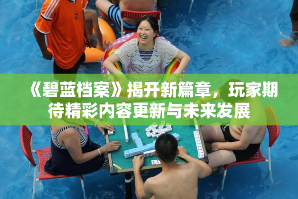 《碧蓝档案》揭开新篇章，玩家期待精彩内容更新与未来发展