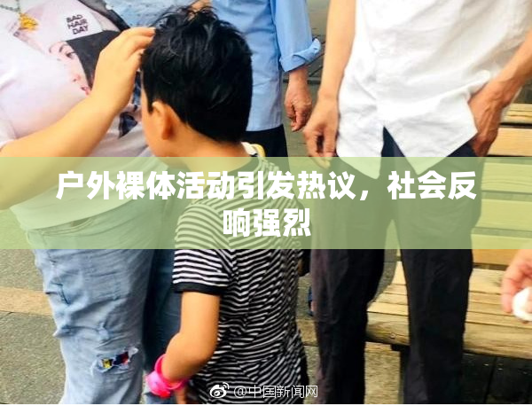 户外裸体活动引发热议，社会反响强烈