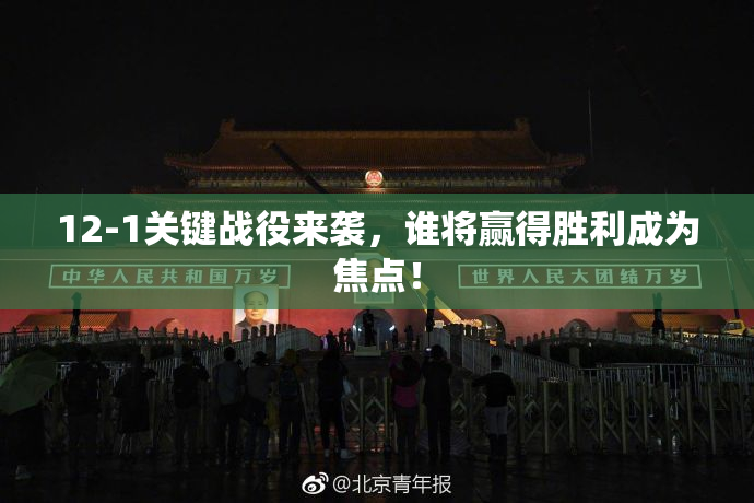 12-1关键战役来袭，谁将赢得胜利成为焦点！
