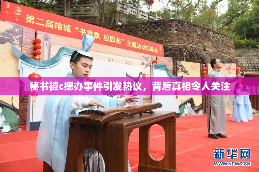秘书被c摁办事件引发热议，背后真相令人关注