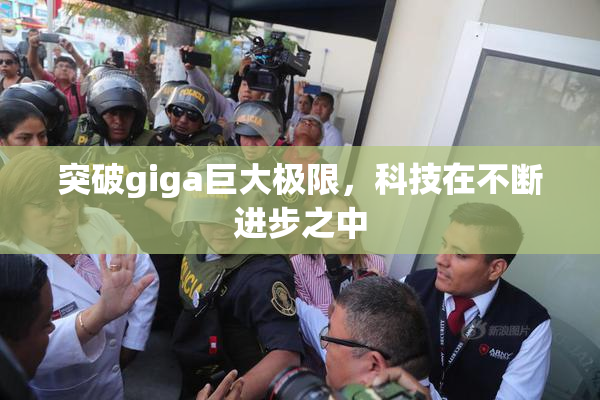 突破giga巨大极限，科技在不断进步之中