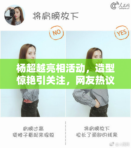 杨超越亮相活动，造型惊艳引关注，网友热议其时尚魅力