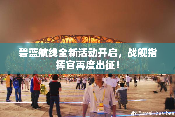 碧蓝航线全新活动开启，战舰指挥官再度出征！