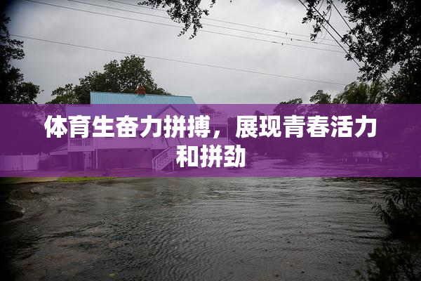 体育生奋力拼搏，展现青春活力和拼劲