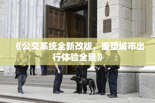 《公交系统全新改版，重塑城市出行体验全景》