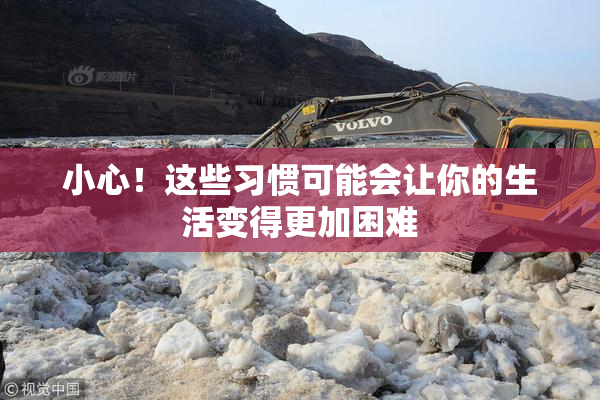 小心！这些习惯可能会让你的生活变得更加困难