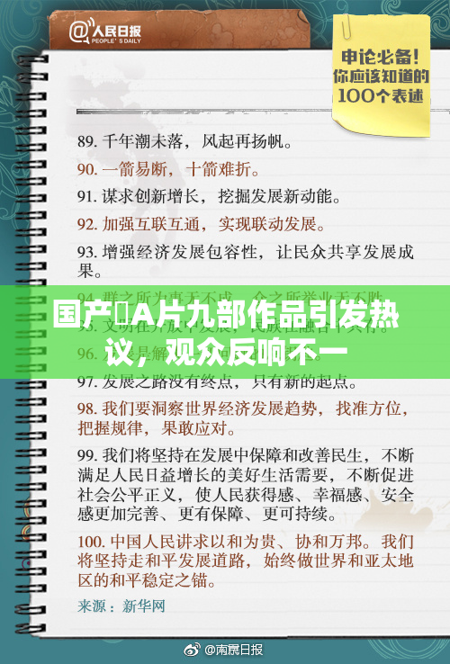 国产婬A片九部作品引发热议，观众反响不一